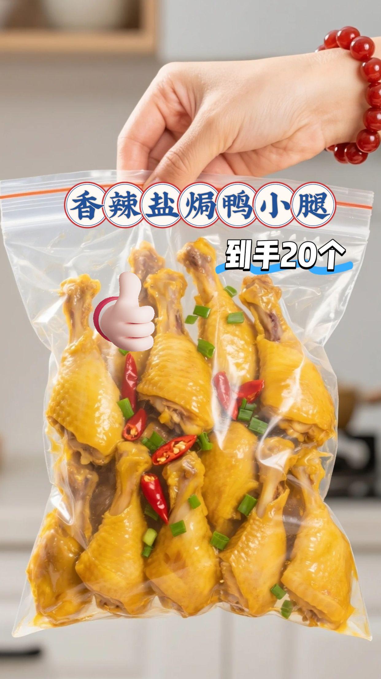 香辣盐焗鸭小腿。 撕开包装就闻见香!香辣盐焗鸭小腿太懂嘴馋时刻,咸香先渗进肉缝,后味辣得温吞过瘾 ,连骨头缝都想嗦干净 ,追剧、加班揣两袋,解馋又顶饱 。#快来一起尝个鲜 #好吃到停不下来 #舌尖上的味道 #零食推荐 #香辣盐焗鸭小腿