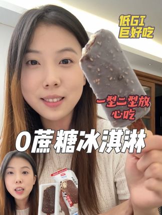 一型二型能吃的冰淇淋!不加蔗糖 脆皮巧克力外皮 里面冰淇淋奶味浓郁 好吃低GI 夏天就是要囤起来!#冰淇淋 #无糖食品 #低碳饮食 #低糖轻生活 #抖in健康风向标