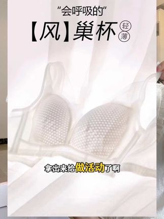 #舒适文胸 #糖粒 大胸显小的#风巢杯 居然拿出来清掉啦!轻薄又透气,#贴身衣物 #显小显瘦