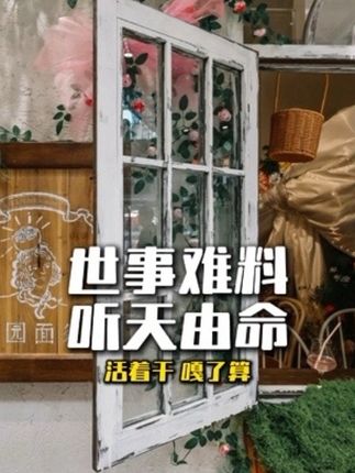 世事难料 听天由命 #婚礼跟拍 #婚礼摄影 #婚礼摄像 #婚礼策划 #天津婚礼