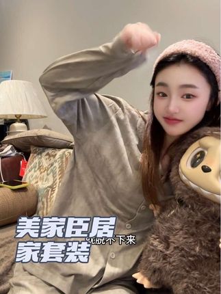 有调性 纯素色 居家慵懒很松弛#舒适亲肤  #家居服套装 #美家臣
