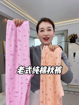 #秋裤 #老式秋裤 #纯棉 #保暖裤 #贴身衣物
