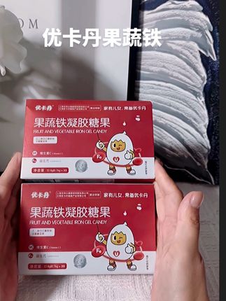 #优卡丹果蔬铁,天然果蔬萃取,温和好吸收。#宝宝补铁不抗拒,妈妈更安心,成长添活力~#好物推荐🔥
