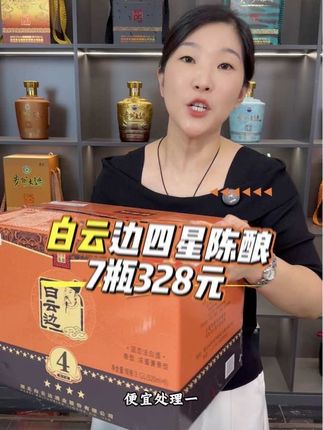 白云边四星陈酿7瓶每瓶520毫升328元,搭配三个手提礼袋#纯粮酿造好喝不上头 #白云边#走亲访友#口粮酒