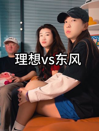 车企老板是不是都觉得我们特好忽悠呢? #理想#乘龙#华为#汽车