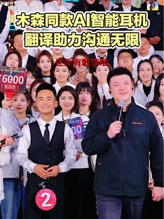 家人们,森弟给大家争取到超级福利啦!这款AI智能蓝牙翻译耳机限时特惠,优惠力度空前,错过这次再等就没机会了!它强大的AI智能翻译和蓝牙连接功能,绝对是你生活、工作、学习的好帮手。数量有限,先到先得,赶快点击链接下单,开启智能沟通新时代!#木森大舞台 #木森大舞台有才你就来 #AI智能耳机 #嗨翻全场 #无限回购的宝藏单品