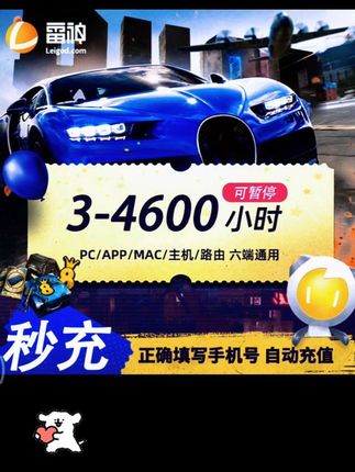 雷神加速器3-4600小时可暂停时长【官方直充】PUBG/CS2吃鸡游戏加速#雷神加速器 #雷神加速器兑换码 #加速器 #吃鸡游戏加速器