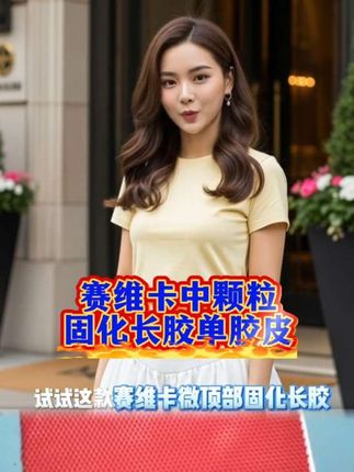 赛维卡中颗粒固化长胶单胶皮#长胶#长胶技术#