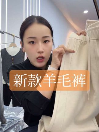 #新款羊毛裤#羊毛裤#裤子#新款裤子#泡沫美人