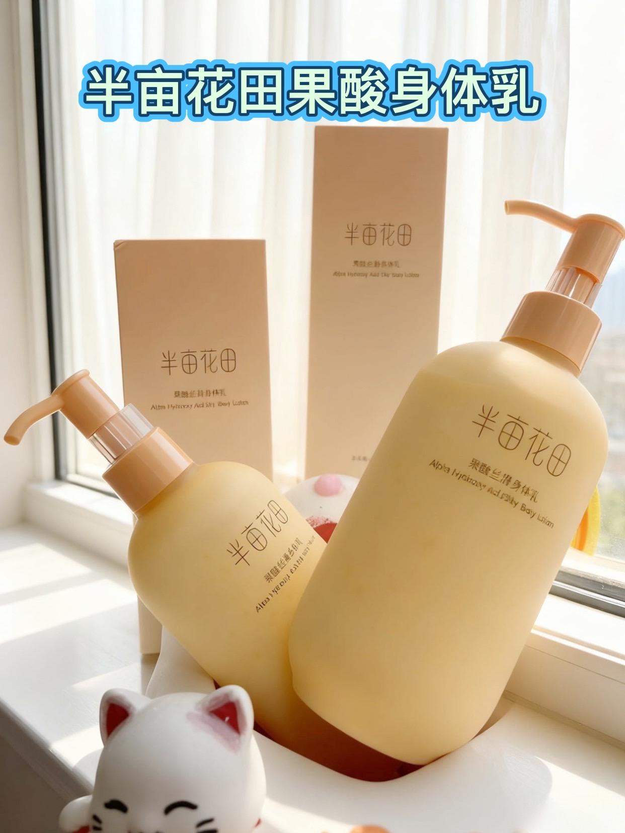 半亩花田果酸身体乳 ,真的太爱了,好用丝滑香香的,起皮干皮的姐妹们快囤起来#好物推荐🔥 #好东西一起分享 #好物分享 #自用好物推荐