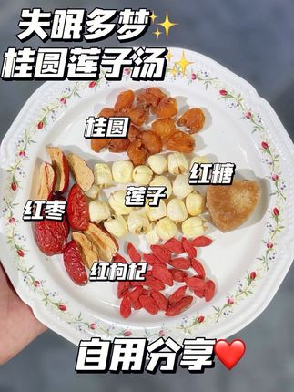 分享给睡眠质量差还老做梦的姐妹!,这个汤也是可以改善脸色蜡黄,失眠 老做梦也适用!,-,食材:红糖➕红枣➕桂圆➕莲子➕红枸杞,-,煲30分钟,红糖红枸杞最后下,,一碗暖心的桂圆莲子汤就做好了 关注我,带你了解更多枸杞养生知识,不迷路!! ,💗品质养生,店内所有商品,无硫熏,0添加,颗颗珍品,安全健康,手工精挑细选,现包现发,有小礼品赠送,买红枸杞还额外赠送测硫试剂,主打一个安全放心🧚♀️,#今日分享 #自制甜品 #养颜养生 #失眠 #食疗小妙招
