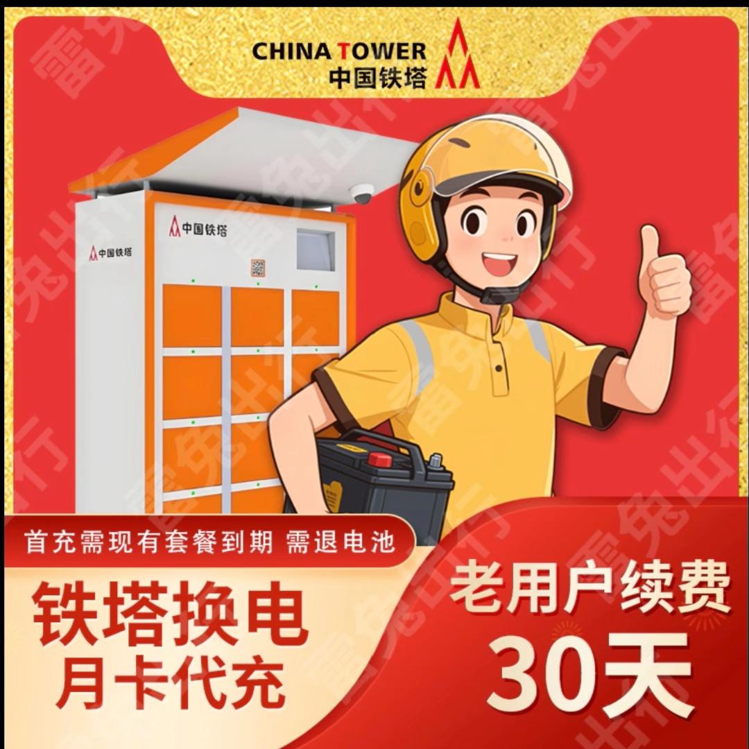 铁塔换电套餐#铁塔换电 #铁塔换电续航无忧 #铁塔换电骑手之家 #铁塔换电租车 #铁塔换电旗舰店