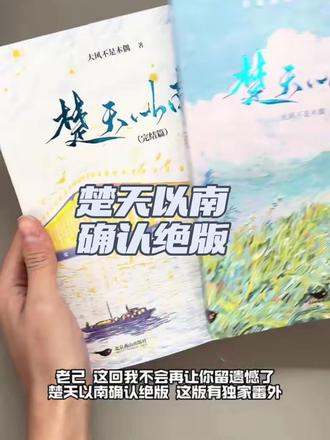新版要出了真的要绝版了真的要绝版了这版有独家番外#楚天以南