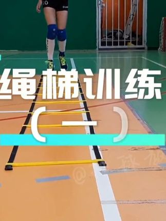 绳梯训练(一)步伐敏捷训练#排球 #排球训练 #步伐训练#排球训练技巧