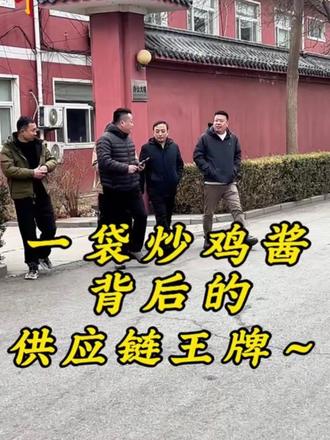 当“功夫怪兽”张总为顶级和牛供应链发愁时,我们做的不仅是倾听,一个电话,以“料百年”的信用为桥梁,直联国内顶尖工厂,全程陪同考察,因为我们深知,真正的合作,是成为客户事业版图上最可靠的那块“拼图”。从调味到食材,您的需求就是我们行动的边界#供应链解决方案 #餐饮创业#信任的力量#调味品#炒鸡酱料
