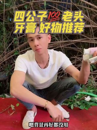 #四公子💯老头 #牙膏 #美白牙膏 #居家好物 #好物推荐🔥