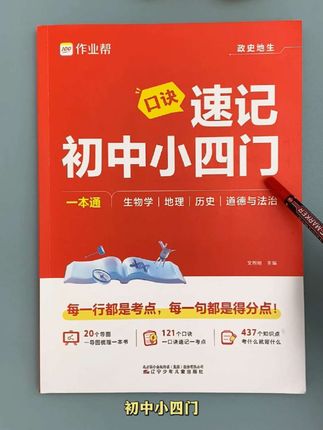 9月份上#新初一 的孩子,一定提前看看这本小四门,把政史地生常考的知识点都给你汇总好了 #小四门#作业帮 #学霸秘籍