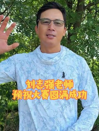 感谢刘志强老师对独溇小海嗨钓嘉年华活动的支持鼓励~ @刘志强钓鱼 #独溇小海#刘松松 #垂钓 #野钓