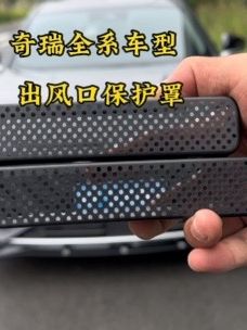 奇瑞全系车型主副驾座椅底下出风口漏在在外,没有防护,安装上这款奇瑞专车专用防护盖板,阻挡异物进入防止异响,简单实用。#奇瑞汽车 #汽车好物 #出风口保护罩