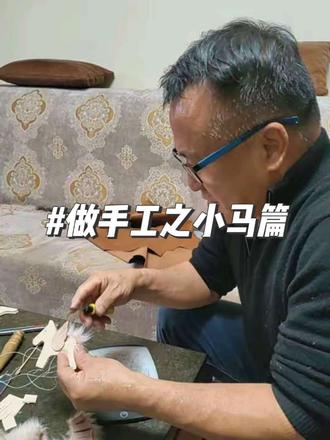 世界上本没有强盗 除非你有个厚脸皮的闺女 100只小飞马 得做到甚时候了#马年限量版 #diy手工#祝你马上成功马上发 #独生女