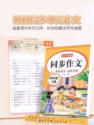 四年级的孩子写作文没有思路,句子写的干巴巴,总是凑字数,那是因为读的少,写的少。这本同步作文一定要让孩子读一读,完全同步课本,每个单元都有一篇精彩的范文,让孩子当参考,积累写作手法,还带有好词好句、好段供孩子积累。快给孩子准备一本吧!#学习辅导资料 #小学语文 #学霸秘籍 #好书推荐 #知识分享 @DOU+小助手 @DOU+好生意