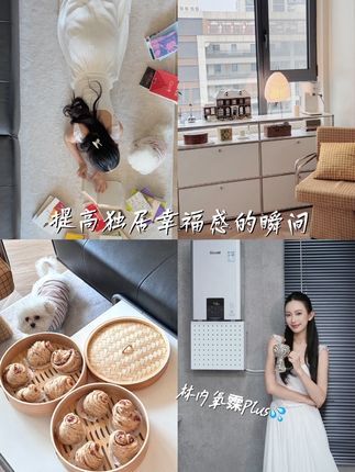 该怎么和你们形容我的独居生活有多幸福!!#林内#零冷水热水器#林内氧霂Plus系列热水器