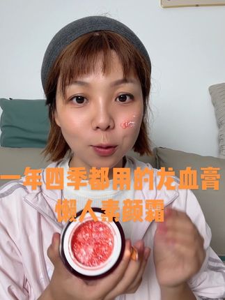 这个龙血膏一年四季都可以用,干皮油皮都可以用,使用方法还很简单,洗完脸擦干之后像面霜一样抹均匀就可以了,效果很自然水润不假白#素颜霜