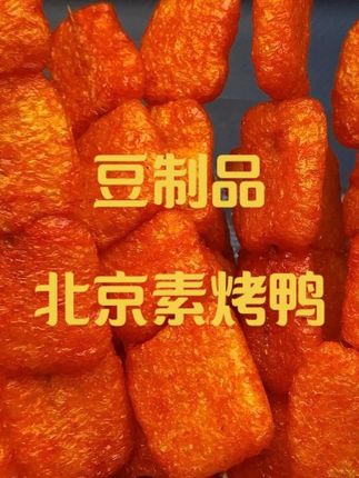 吃着比肉香比辣条还过瘾 #北京素食烤鸭 #豆制品 #素烤鸭