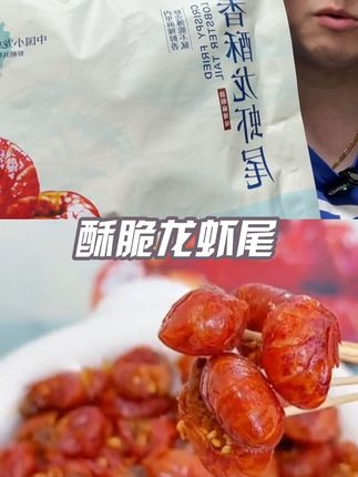 酥脆龙虾尾麻辣小龙虾夜宵追剧下酒菜下午茶点心学生上班饱腹解馋