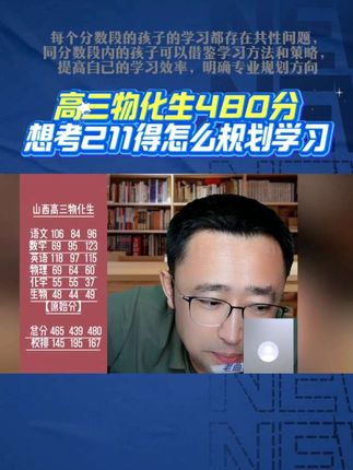 高三物化生480分怎么规划学习能考211
