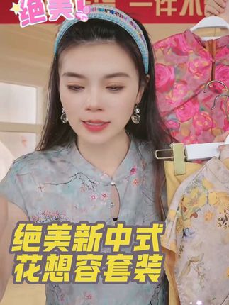 #原创视频 #强烈推荐 #正能量 #我要上热们 #新中式 绝美新中式花想容套装,高端大气上档次!仙女姐姐必备!!@千屿sheila