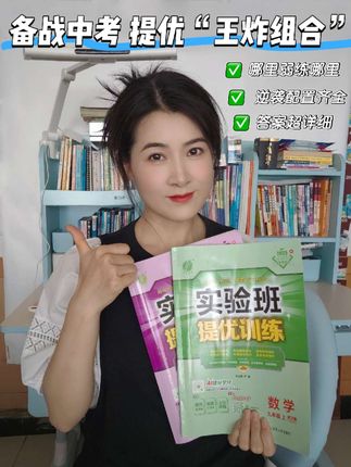 备战中考,提优“王炸组合”→#初中实验班提优训练 #春雨实验班 #学霸秘籍 #高效学习