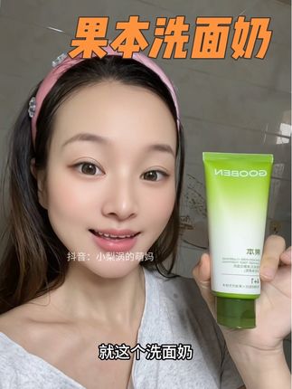 天呐!果本洗面奶三支正装才这个价格!买一次够用大半年啦#果本洗面奶 #洗面奶