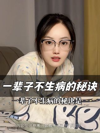 一辈子不去医院的秘诀是#涨知识 #健康 #养生就是养健康 #养生 #知识科普