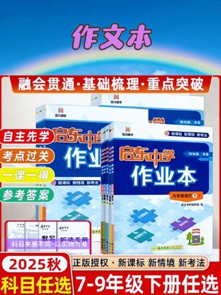 2025春/2025秋启东中学作业本七八九年级上册下册人教版语文数学英语物理同步练习册初中课时作业本教材专项789教辅启动同步复习 #好书推荐🔥 #书籍 #阅读理解 #作文本#练习册