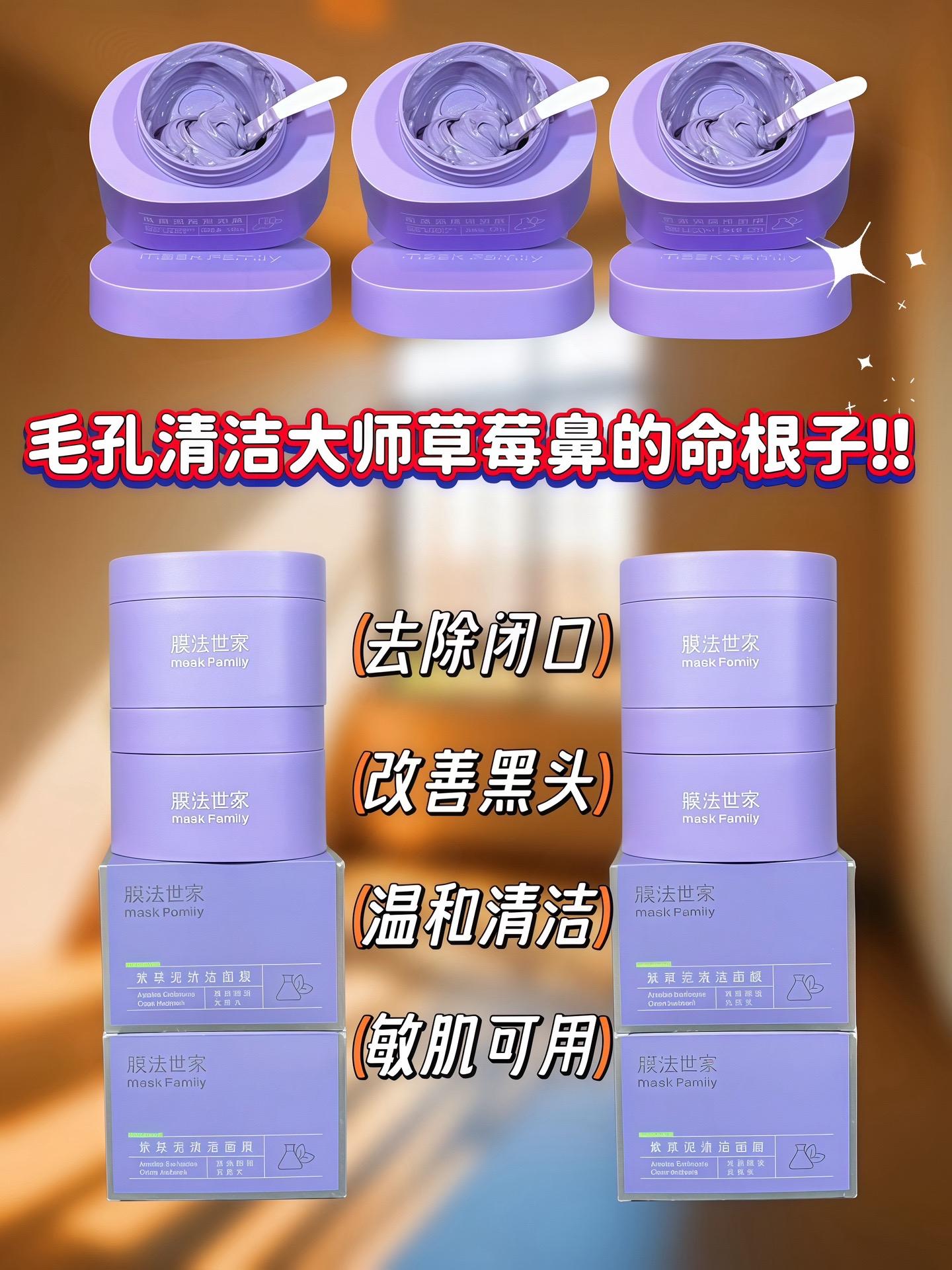 #上热门 自从被闺蜜种草膜法世家这款紫草清洁泥膜,就没有换过一直在回购!质地非常细腻,全脸可用好推开,植物提取成分,温和不刺激,干皮敏肌宝宝用了也不会拔干,经常熬夜皮肤差、黑头粉刺多、化妆卡粉的姐妹一定要试试!一周敷2次,每次15分钟,坚持用皮肤状态越来越好#清洁泥膜推荐 #膜法世家 #毛孔粗大 #黑头粉刺说拜拜