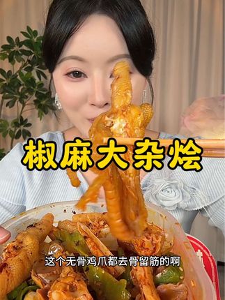 新日期发一斤装啊,份量还很足!香辣中带麻#椒麻大杂烩 #椒麻大杂烩推荐 #卤味熟食#椒麻三角骨 #椒麻无骨鸡爪
