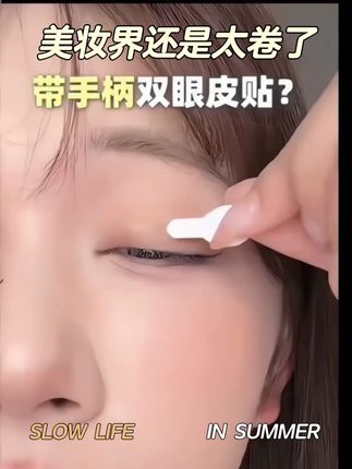 带手柄的双眼皮贴?美妆界还是太卷了!#平价彩妆 #新手化妆教程 #双眼皮贴#眼妆 #双眼皮