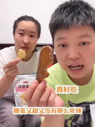 终于找到这么一份不是死辣的糖姜,连我一个不吃辣的都能吃了,也不多好吃,而且还有红糖味的,太好吃了,趁着有活动,你们快下手去拍吧,去尝尝是真好吃#糖姜