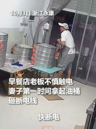 惊险一幕!早餐店老板不慎触电,妻子快速反应拿起油桶...