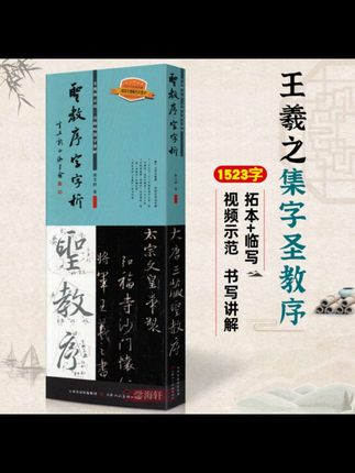 圣教序字字析王羲之字汇行书笔法临析临摹临写视频版书法毛笔字帖#国学文化 #好书分享 #写字是一种生活 ##王羲之圣教序 #汉字之美