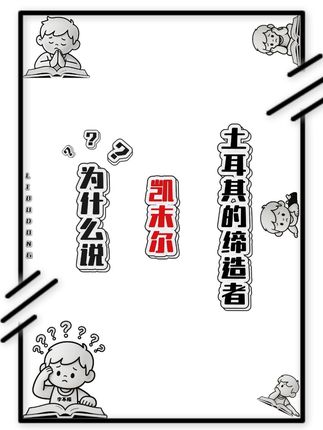 为什么说“凯末尔是土耳其的缔造者” #历史 #凯末尔 #土耳其 #青年创作者成长计划 #人文星闪耀计划