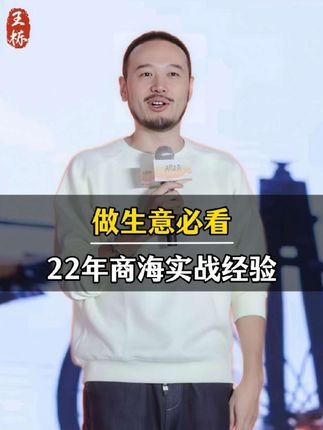 真想做生意想创业的朋友,先来看看一个做了22年生意人是怎么做生意的,再决定自己要不要做生意,逐利值得一看!#内容太过真实 #经验分享 #胡说老王