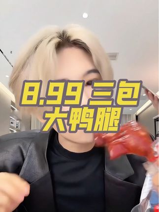 #解馋 #美食 #追剧小零食 #好吃到停不下来 #鸭腿