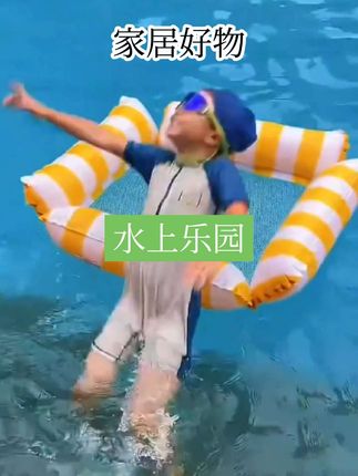 #游泳浮床 #游泳圈推荐 #游泳夏天到了,快给孩子安排一个这样的充气躺椅吧!它非常适合喜欢玩水的小朋友,可以让孩子在水里漂浮着玩耍,就像小海豚一样,而且大人也可以躺在上面,特别舒服。