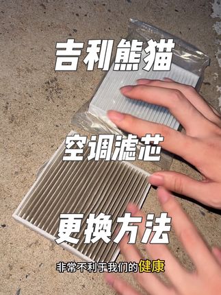 吉利熊猫车主一定要学会如何更换空调滤芯 熊猫骑士空调滤芯更换方法,熊猫卡丁空调滤芯更换方法都是一样的,可以参考视频里的方法进行操作。#吉利熊猫 #熊猫骑士空调滤芯 #熊猫卡丁空调滤芯 #开电车的年轻人强强 #吉利熊猫空调滤芯
