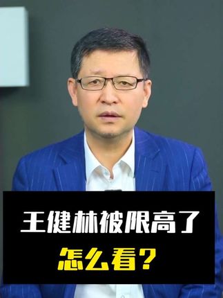 王健林被限高了,怎么看? #地产 #房地产 #财经 #零距离看懂财经 #我在十四五这五年
