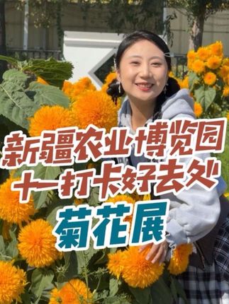 小长假带上妈妈们来看菊花展啊! #新疆农业博览园 #菊花展 #国庆 #十一去哪玩