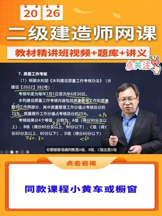 想要一把过【二建水利】吗?速来!🤩 备考重难点、必考点、新增考点,干货满满!🥳 2026年二级建造师最新【教材精讲班】课程,包含【吴长春】老师主讲【二建水利】网课(视频➕题库➕讲义),点击我的头像进入主页橱窗,即可购买!🧐 早买早备考,早备早拿证!抓紧时间快来一起学习吧!🥳 #二建 #备考二建 #二级建造师 #二建考试 #二建水利