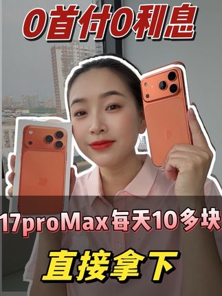 0首付0利息拿下17proMax #17proMax #苹果手机 #抖音月付 #苹果17 #17pro